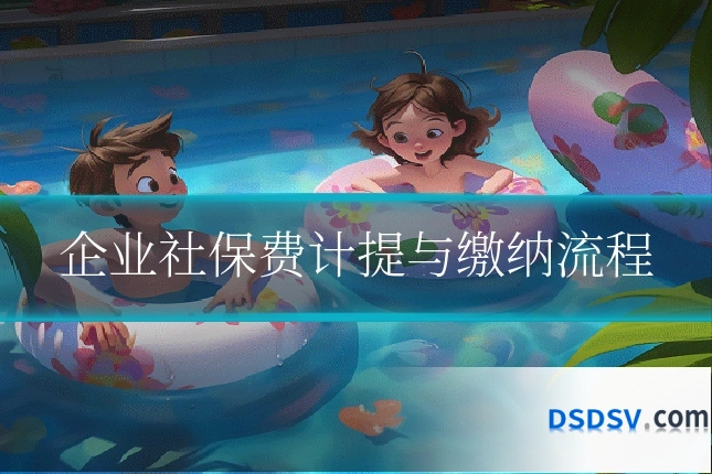 企业社保费计提与缴纳流程