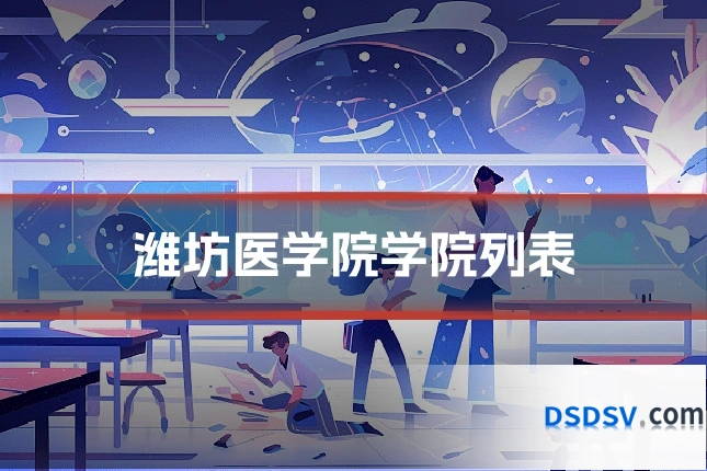 潍坊医学院学院列表
