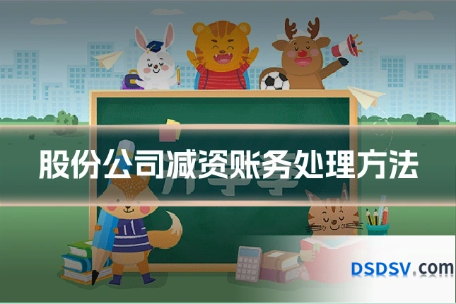 股份公司减资账务处理方法