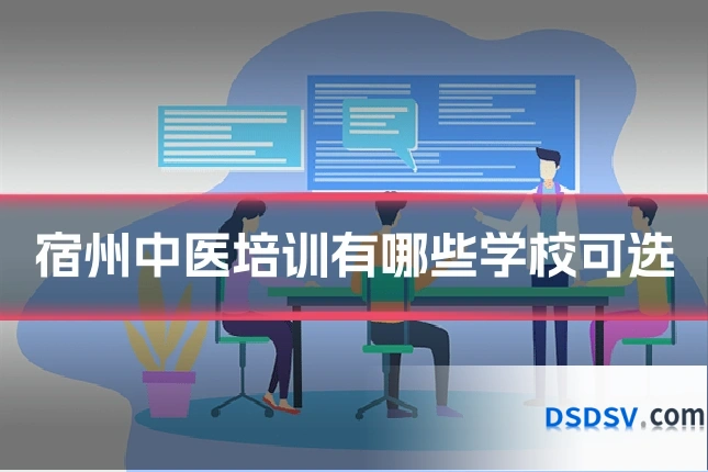 宿州中医培训有哪些学校可选