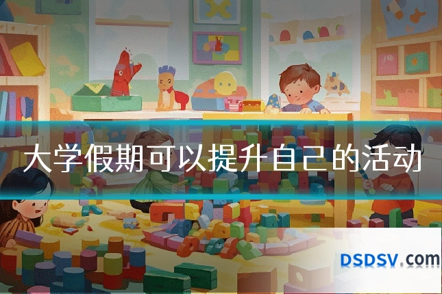 大学假期可以提升自己的活动