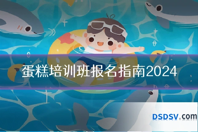 蛋糕培训班报名指南2024