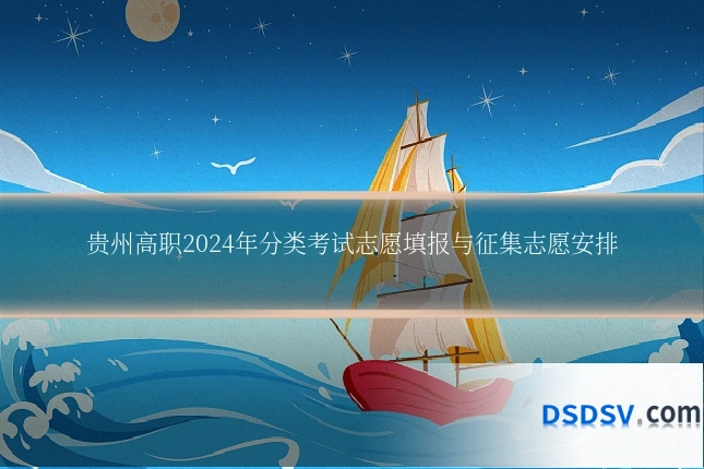贵州高职2024年分类考试志愿填报与征集志愿安排