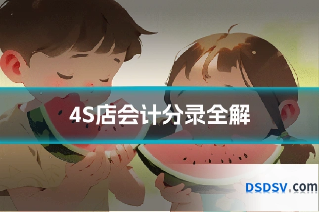 4S店会计分录全解
