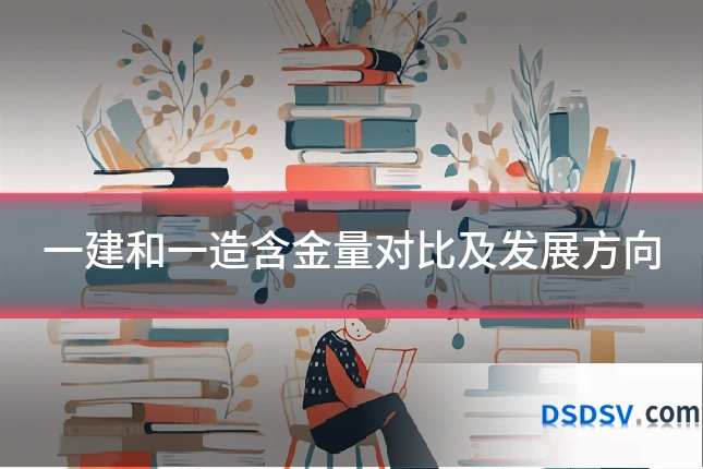一建和一造含金量对比及发展方向
