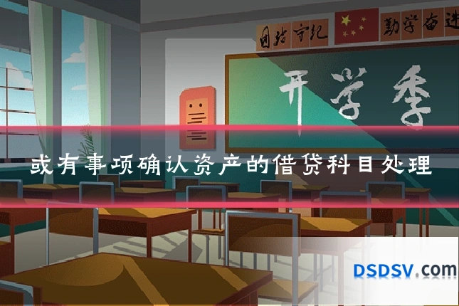 或有事项确认资产的借贷科目处理