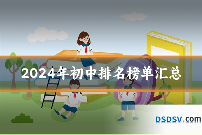 2024年初中排名榜单汇总