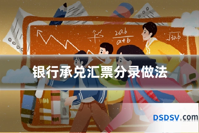 银行承兑汇票分录做法