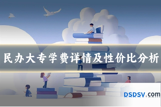 民办大专学费详情及性价比分析