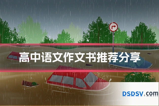 高中语文作文书推荐分享
