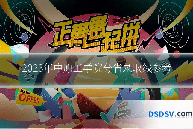 2023年中原工学院分省录取线参考