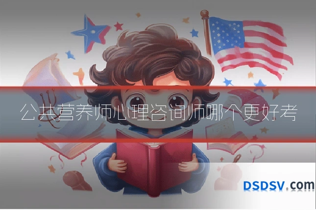 公共营养师心理咨询师哪个更好考
