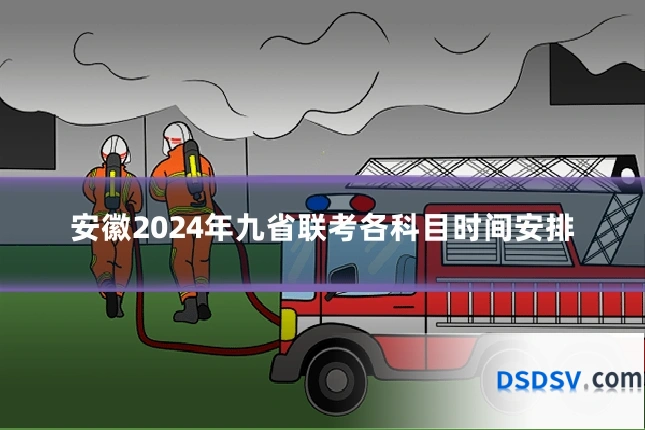安徽2024年九省联考各科目时间安排