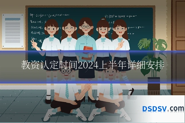 教资认定时间2024上半年详细安排