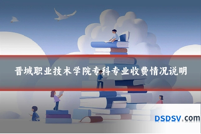 晋城职业技术学院专科专业收费情况说明