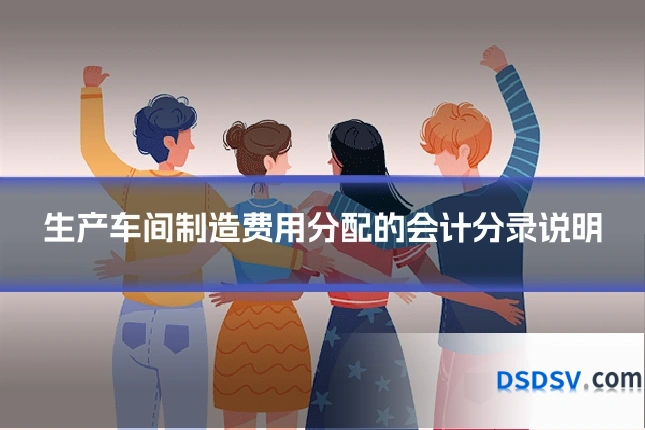生产车间制造费用分配的会计分录说明
