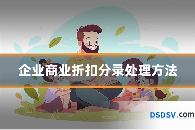 企业商业折扣分录处理方法