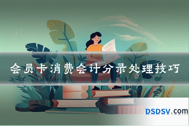 会员卡消费会计分录处理技巧