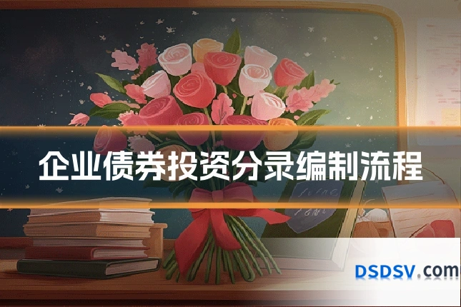 企业债券投资分录编制流程