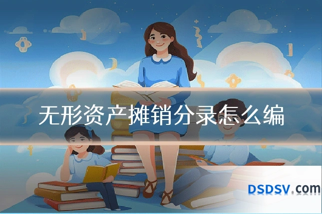 无形资产摊销分录怎么编