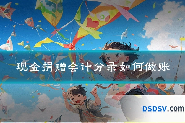 现金捐赠会计分录如何做账