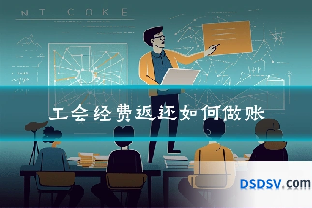 工会经费返还如何做账