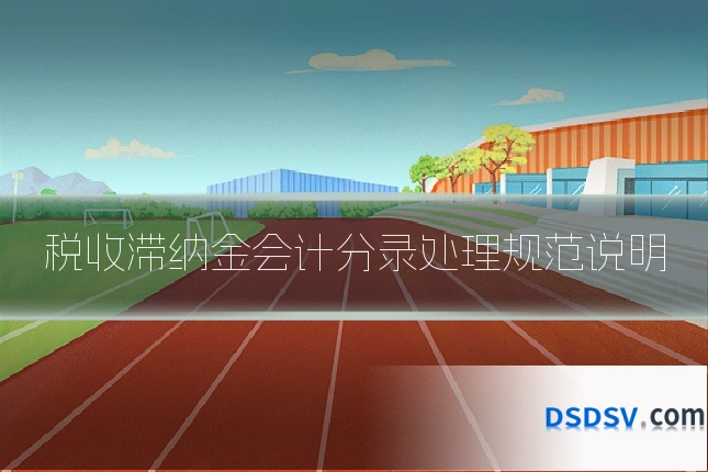 税收滞纳金会计分录处理规范说明
