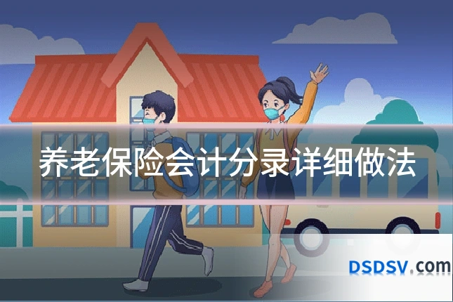 养老保险会计分录详细做法