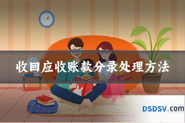 收回应收账款分录处理方法