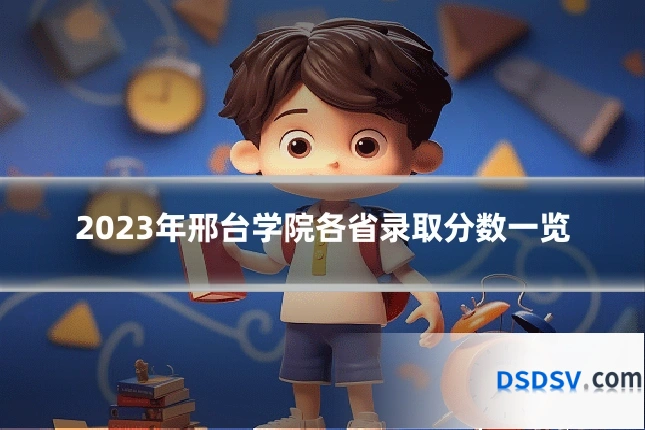 2023年邢台学院各省录取分数一览