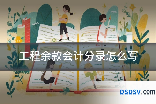 工程余款会计分录怎么写