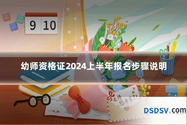 幼师资格证2024上半年报名步骤说明