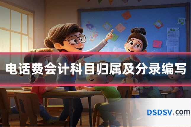 电话费会计科目归属及分录编写