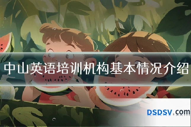 中山英语培训机构基本情况介绍
