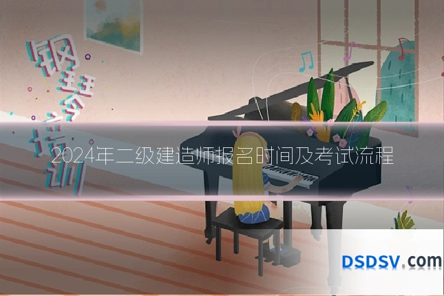 2024年二级建造师报名时间及考试流程