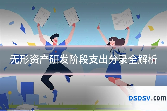 无形资产研发阶段支出分录全解析