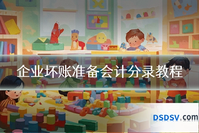 企业坏账准备会计分录教程