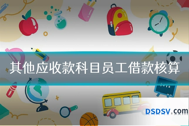 其他应收款科目员工借款核算