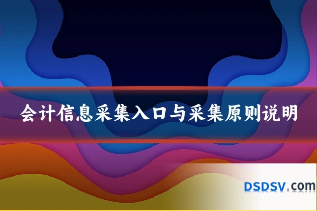 会计信息采集入口与采集原则说明