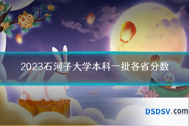2023石河子大学本科一批各省分数
