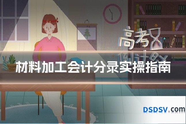 材料加工会计分录实操指南