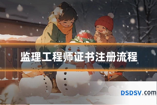 监理工程师证书注册流程