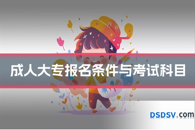 成人大专报名条件与考试科目