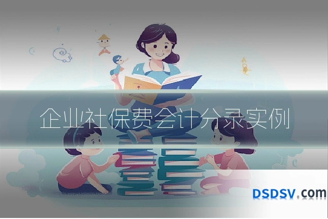企业社保费会计分录实例