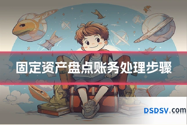 固定资产盘点账务处理步骤