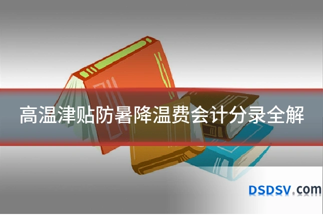 高温津贴防暑降温费会计分录全解