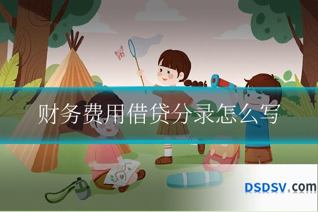 财务费用借贷分录怎么写