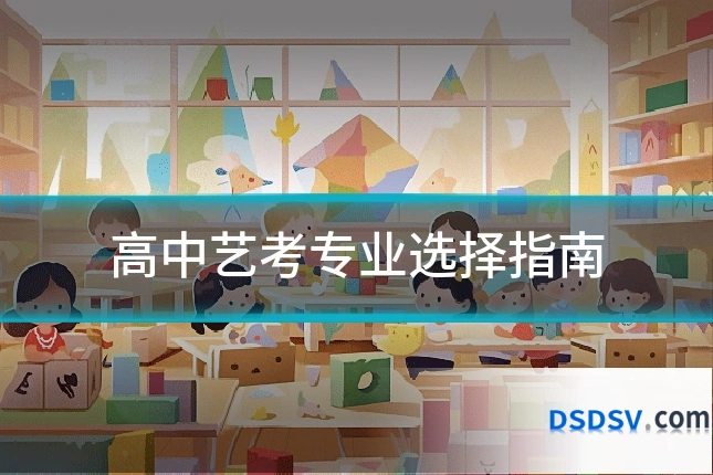 高中艺考专业选择指南