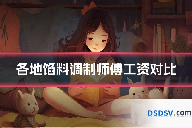 各地馅料调制师傅工资对比