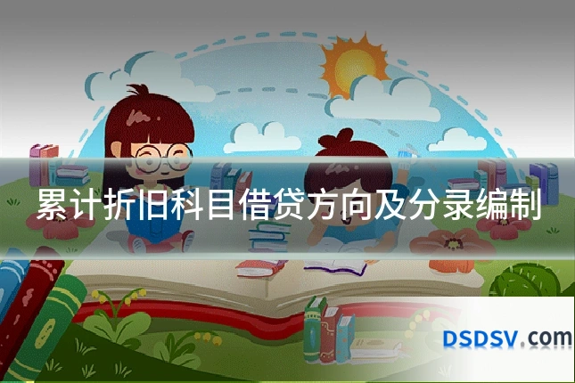 累计折旧科目借贷方向及分录编制